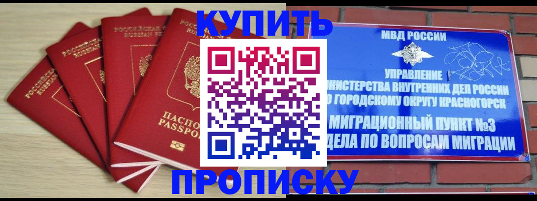 пропишу в квартире в Красногорске